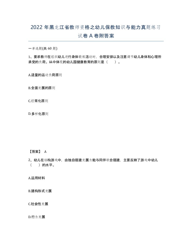 2022年黑龙江省教师资格之幼儿保教知识与能力真题练习试卷A卷附答案