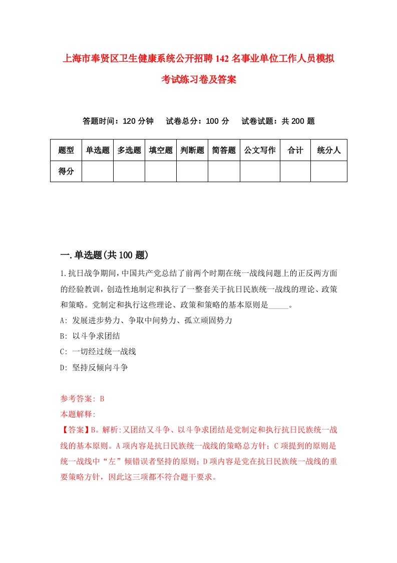 上海市奉贤区卫生健康系统公开招聘142名事业单位工作人员模拟考试练习卷及答案第6次