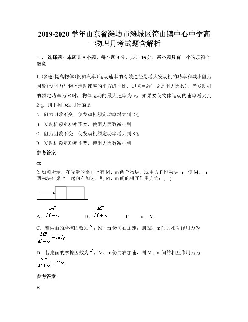 2019-2020学年山东省潍坊市潍城区符山镇中心中学高一物理月考试题含解析