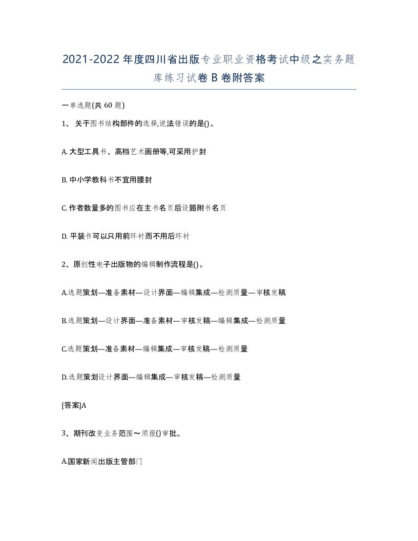 2021-2022年度四川省出版专业职业资格考试中级之实务题库练习试卷B卷附答案