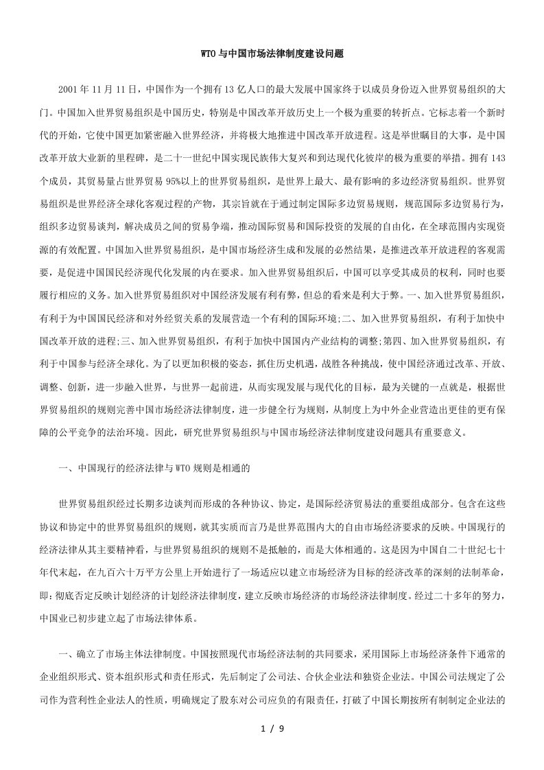 WTO与中国市场法律制度建设问题