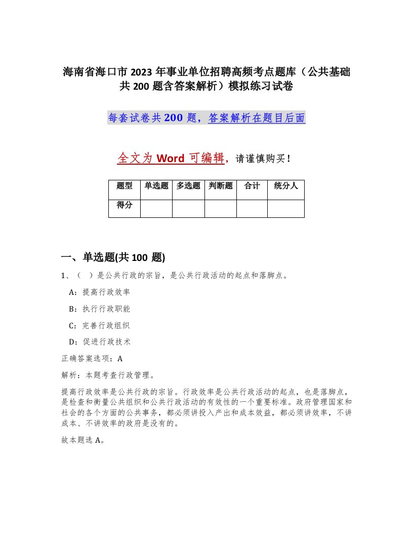 海南省海口市2023年事业单位招聘高频考点题库公共基础共200题含答案解析模拟练习试卷