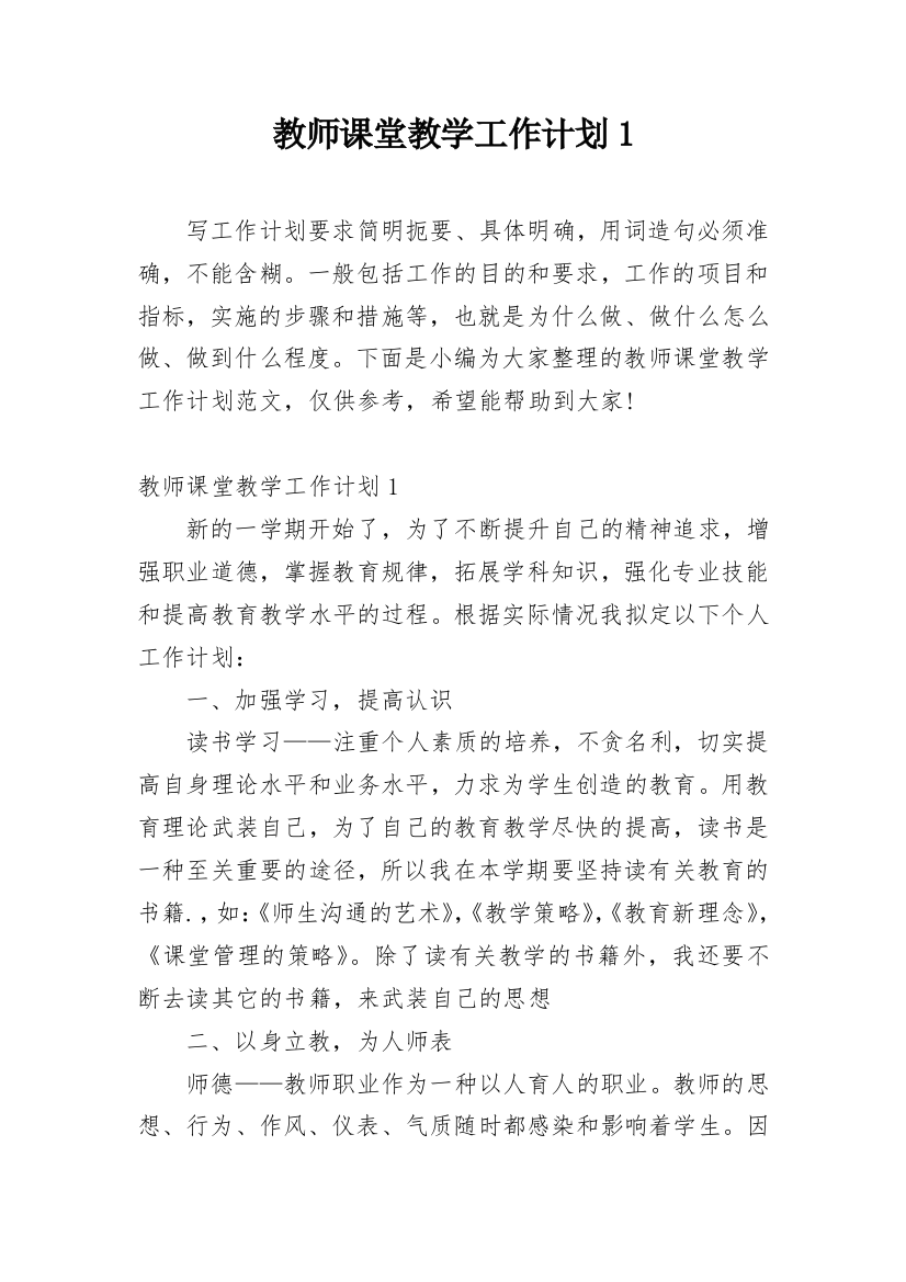 教师课堂教学工作计划1