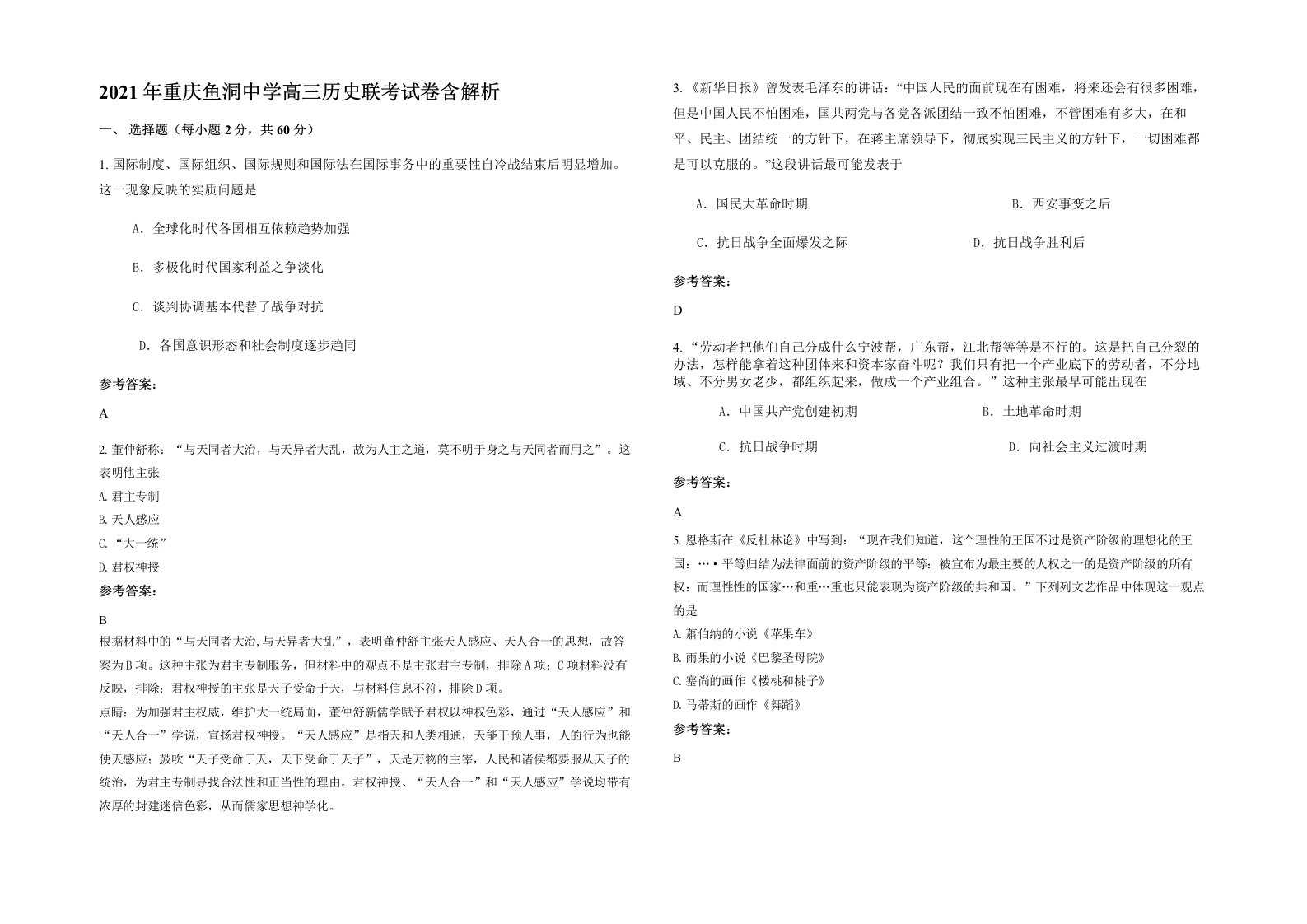 2021年重庆鱼洞中学高三历史联考试卷含解析