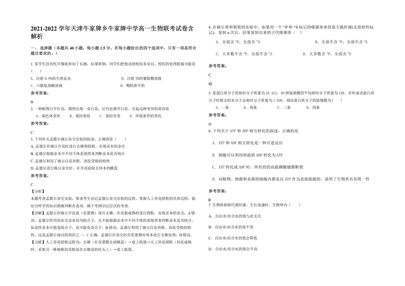 2021-2022学年天津牛家牌乡牛家牌中学高一生物联考试卷含解析