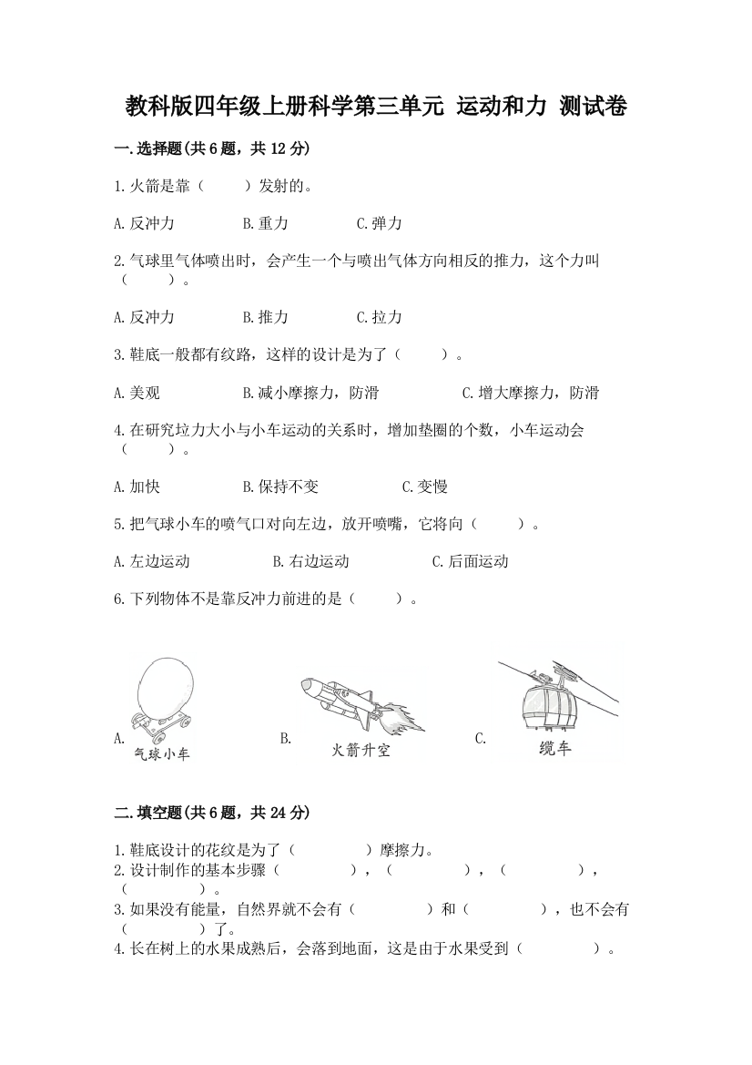 教科版四年级上册科学第三单元