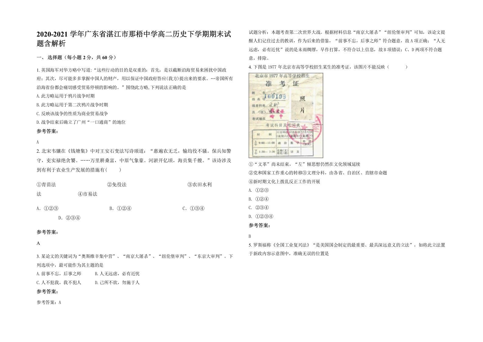 2020-2021学年广东省湛江市那梧中学高二历史下学期期末试题含解析