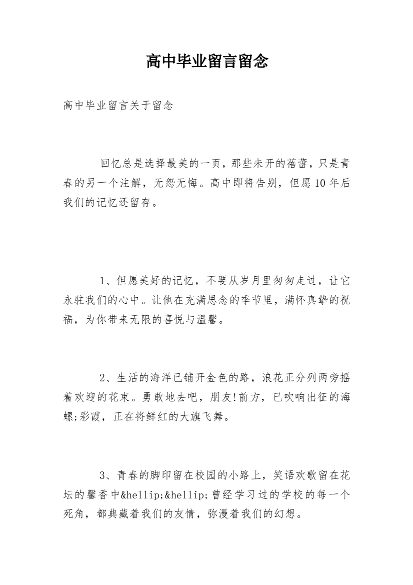 高中毕业留言留念