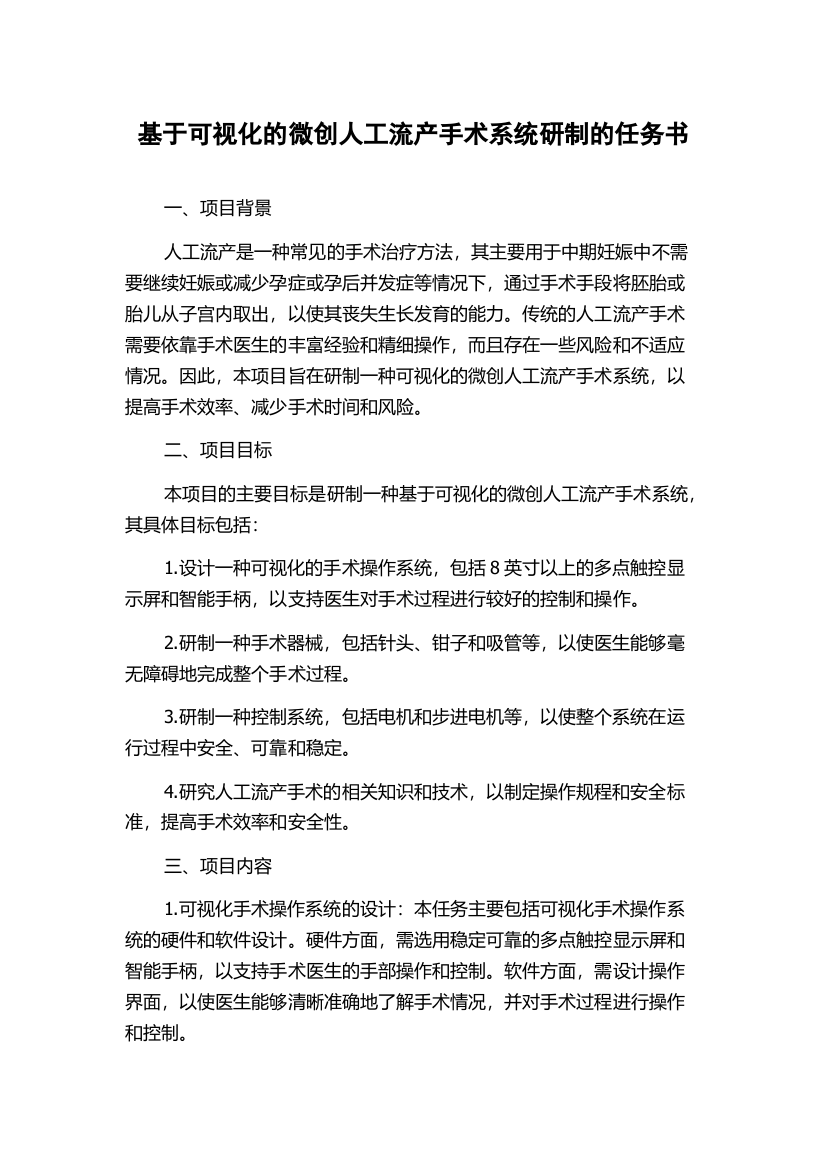 基于可视化的微创人工流产手术系统研制的任务书