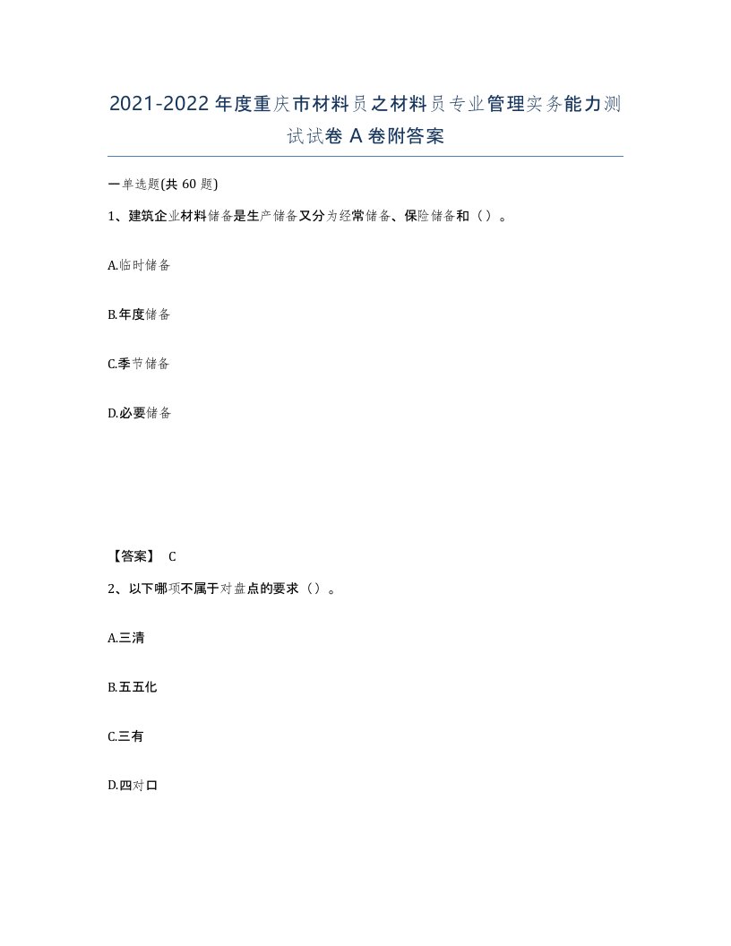 2021-2022年度重庆市材料员之材料员专业管理实务能力测试试卷A卷附答案