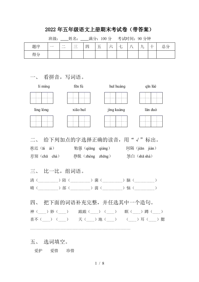 2022年五年级语文上册期末考试卷(带答案)