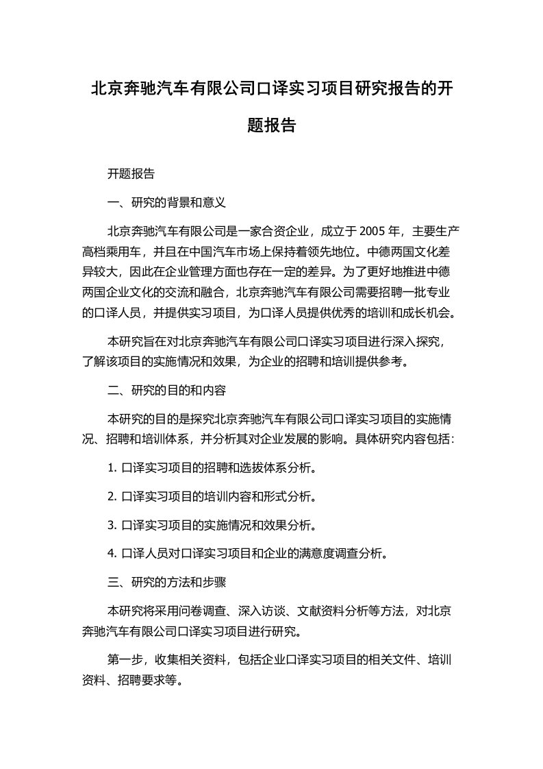 北京奔驰汽车有限公司口译实习项目研究报告的开题报告