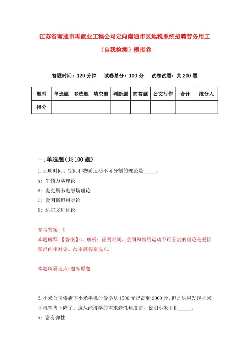 江苏省南通市再就业工程公司定向南通市区地税系统招聘劳务用工自我检测模拟卷6