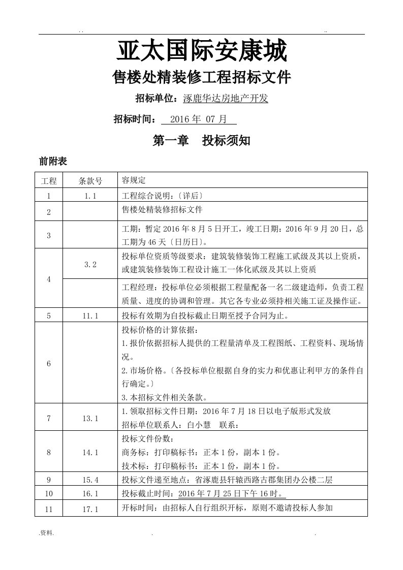 售楼处精装修招投标文件