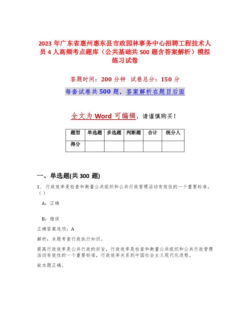 2023年广东省惠州惠东县市政园林事务中心招聘工程技术人员4人高频考点题库公共基础共500题含答案解析模拟练习试卷