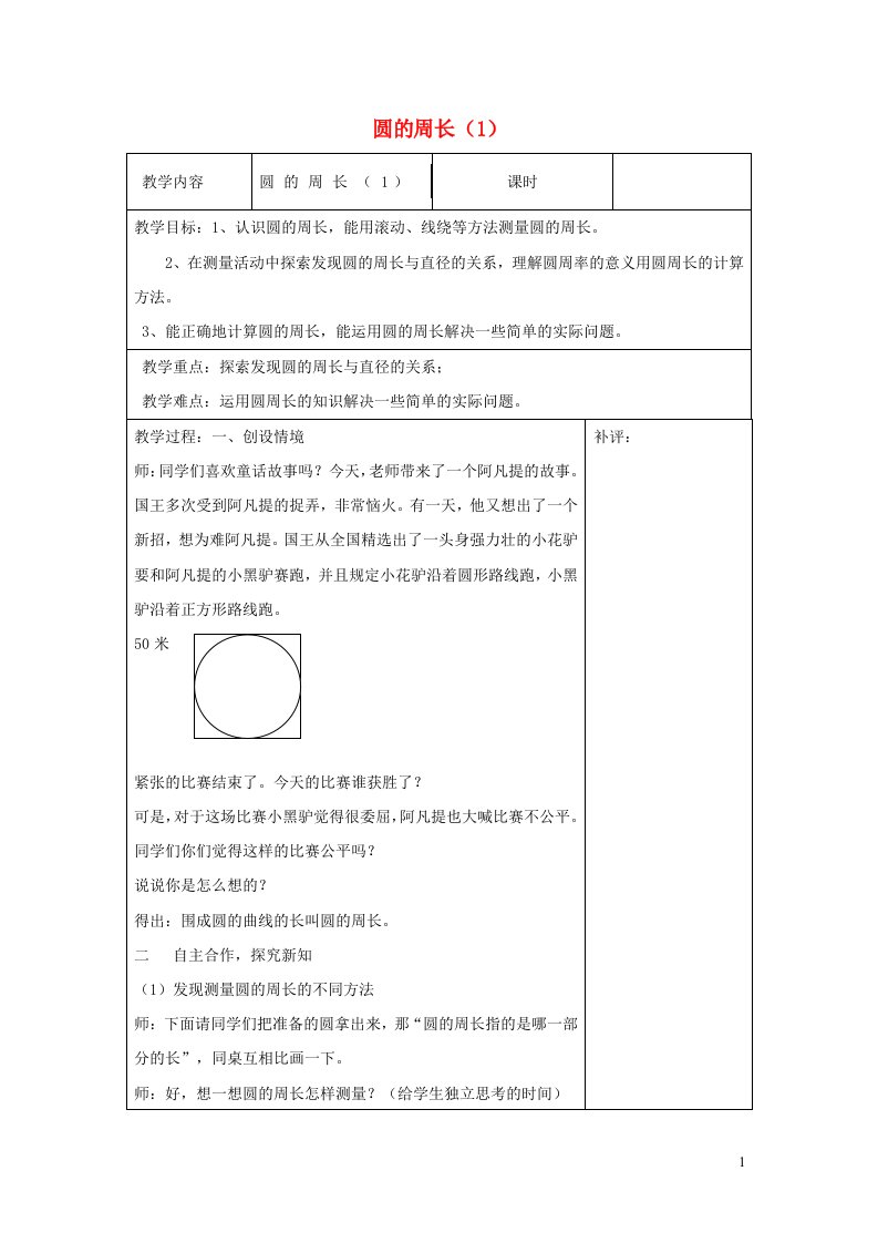 六年级数学上册一圆第4课时圆的周长1教案北师大版