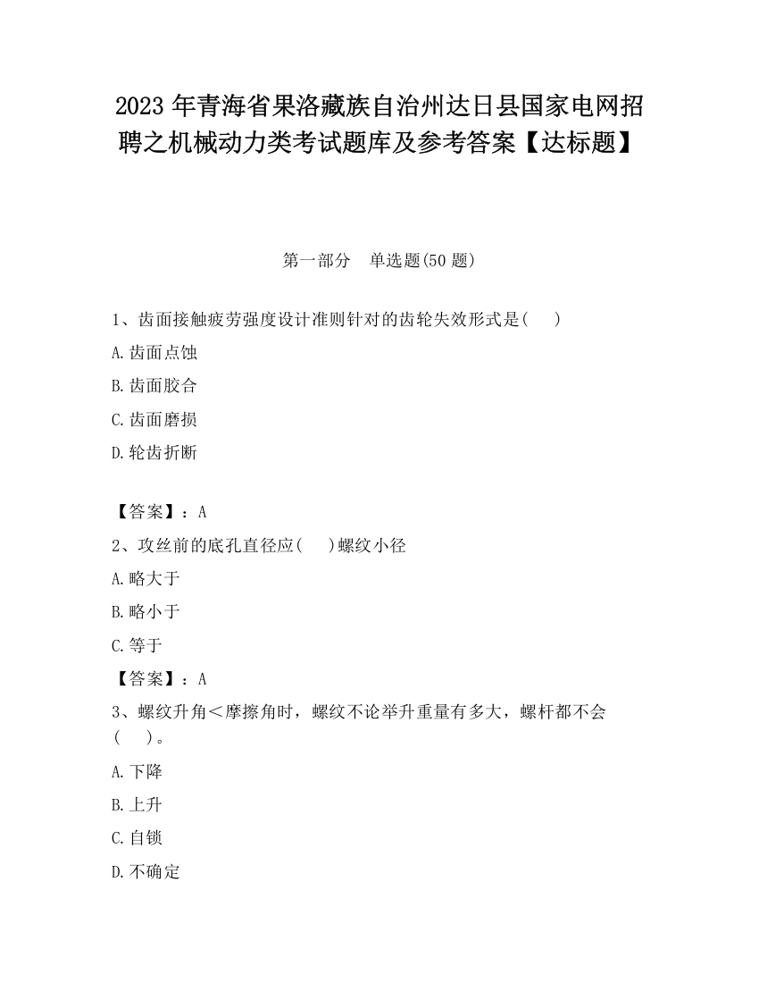 2023年青海省果洛藏族自治州达日县国家电网招聘之机械动力类考试题库及参考答案【达标题】