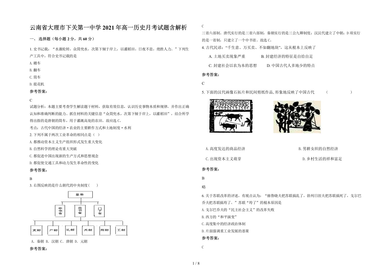 云南省大理市下关第一中学2021年高一历史月考试题含解析