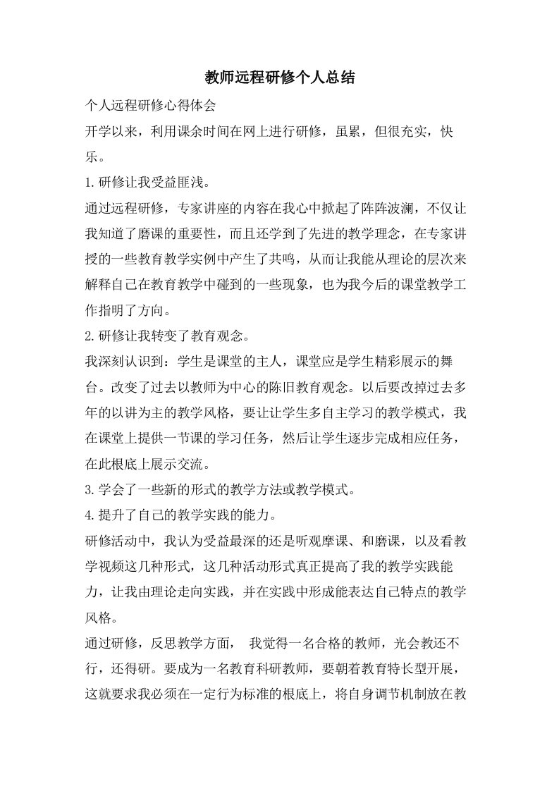 教师远程研修个人总结