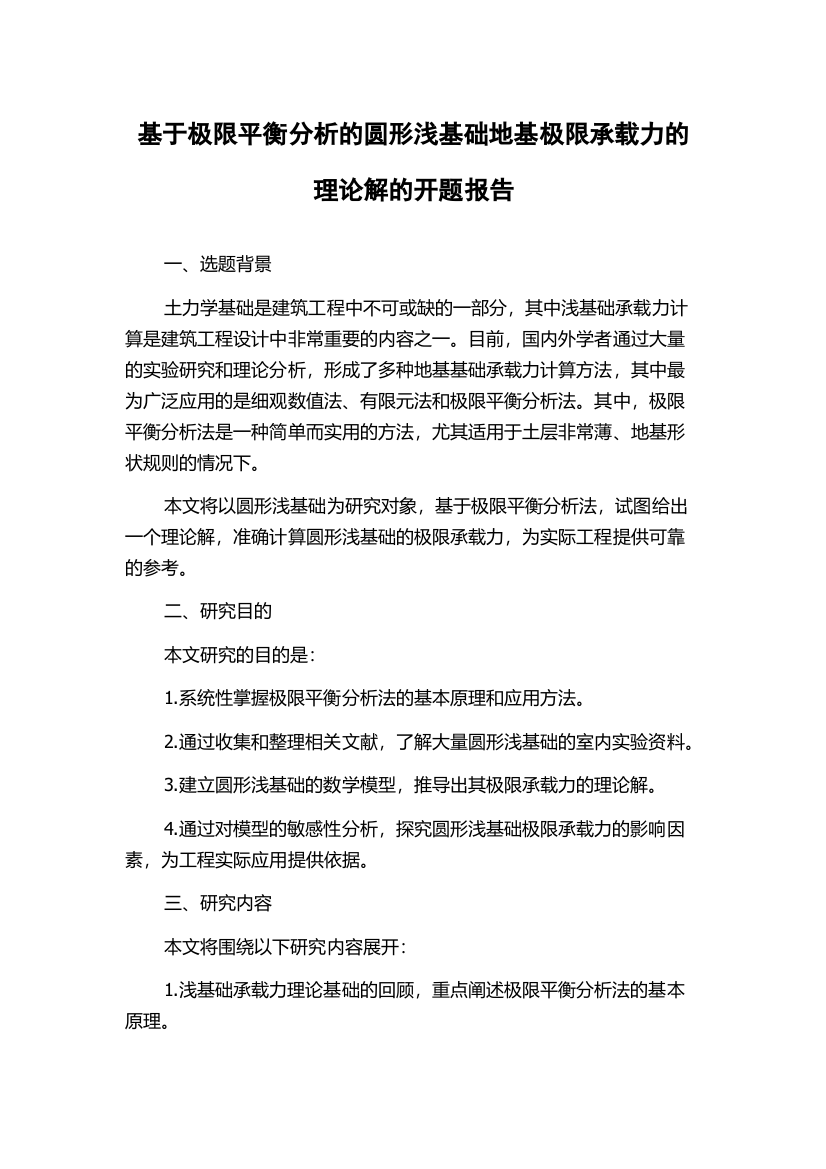 基于极限平衡分析的圆形浅基础地基极限承载力的理论解的开题报告