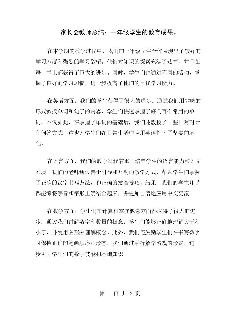 家长会教师总结：一年级学生的教育成果