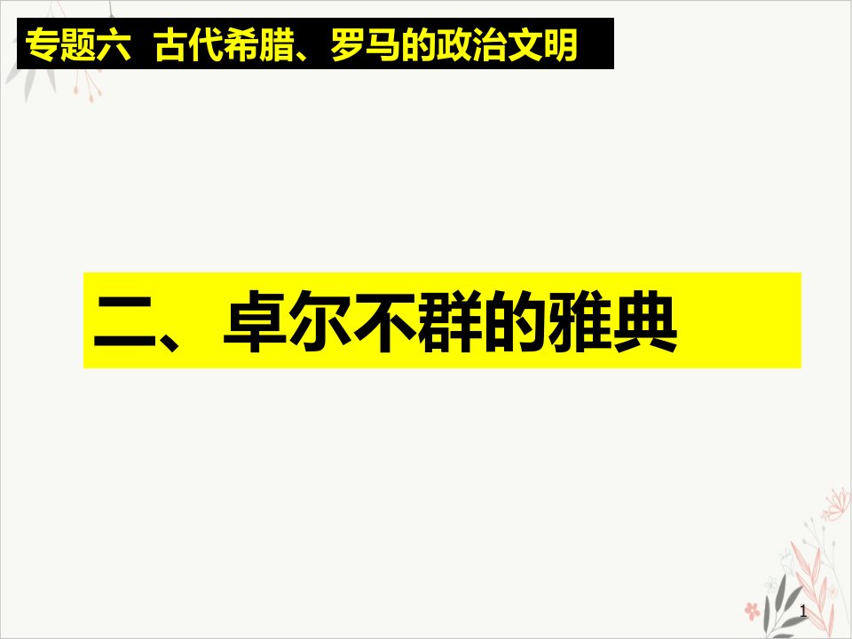 历史新高考人民新必修《卓尔不群的雅典》课件