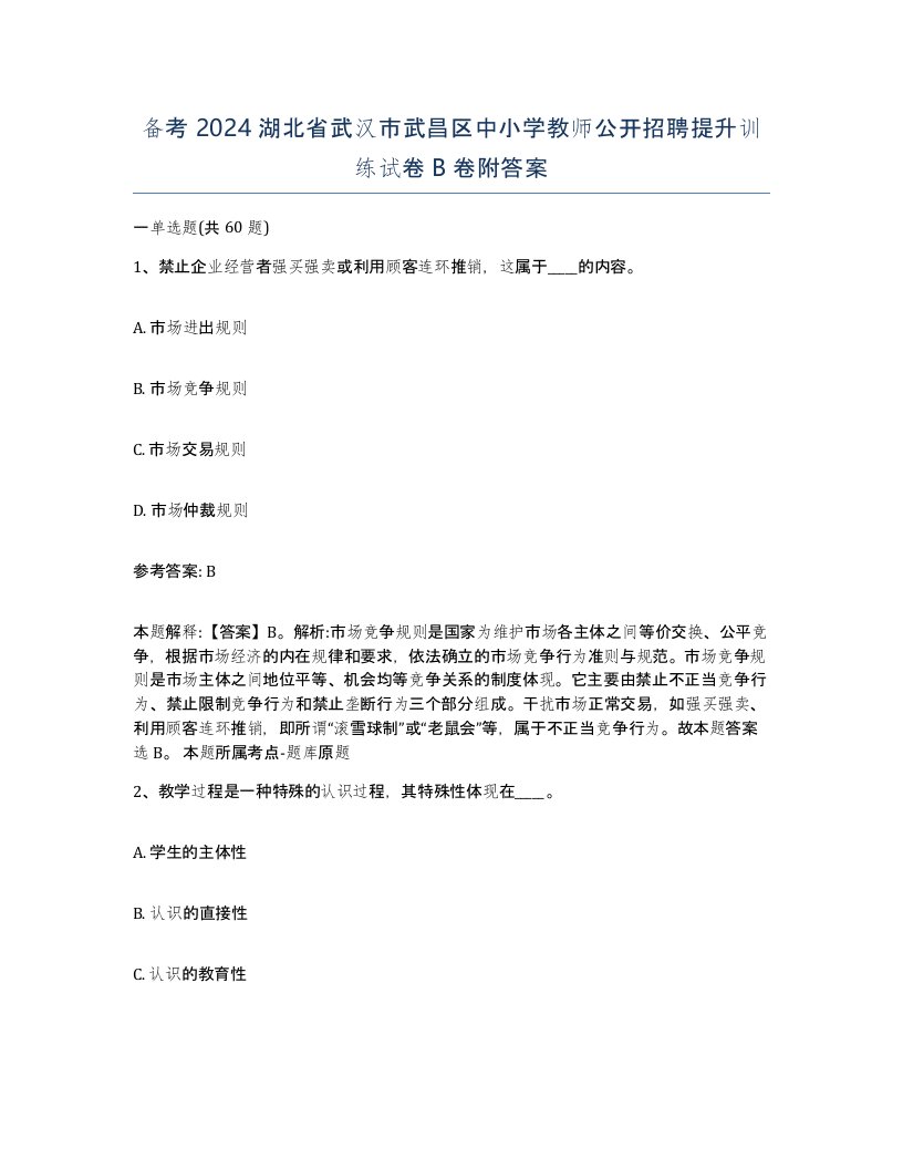 备考2024湖北省武汉市武昌区中小学教师公开招聘提升训练试卷B卷附答案