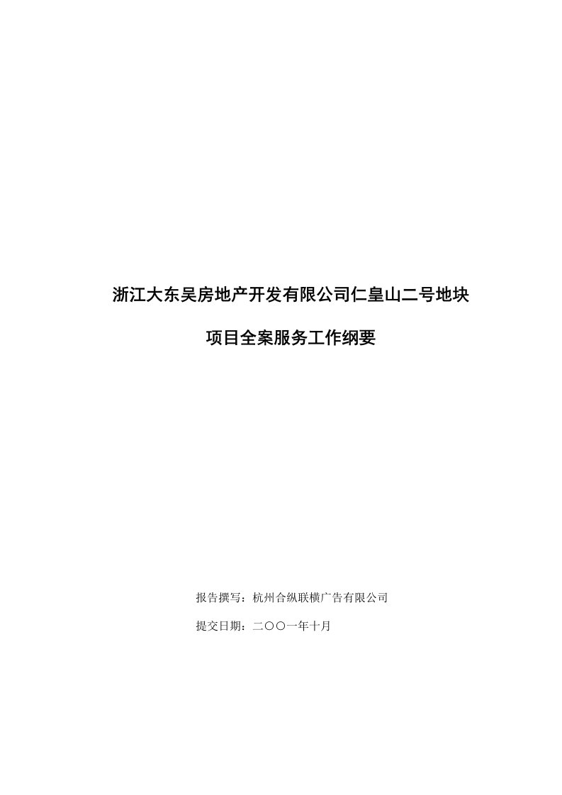 浙江大东吴项目全案服务工作纲要-合纵联横(doc13)-地产综合