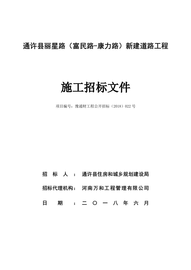 通许丽星路（富民路-康力路）新建道路工程