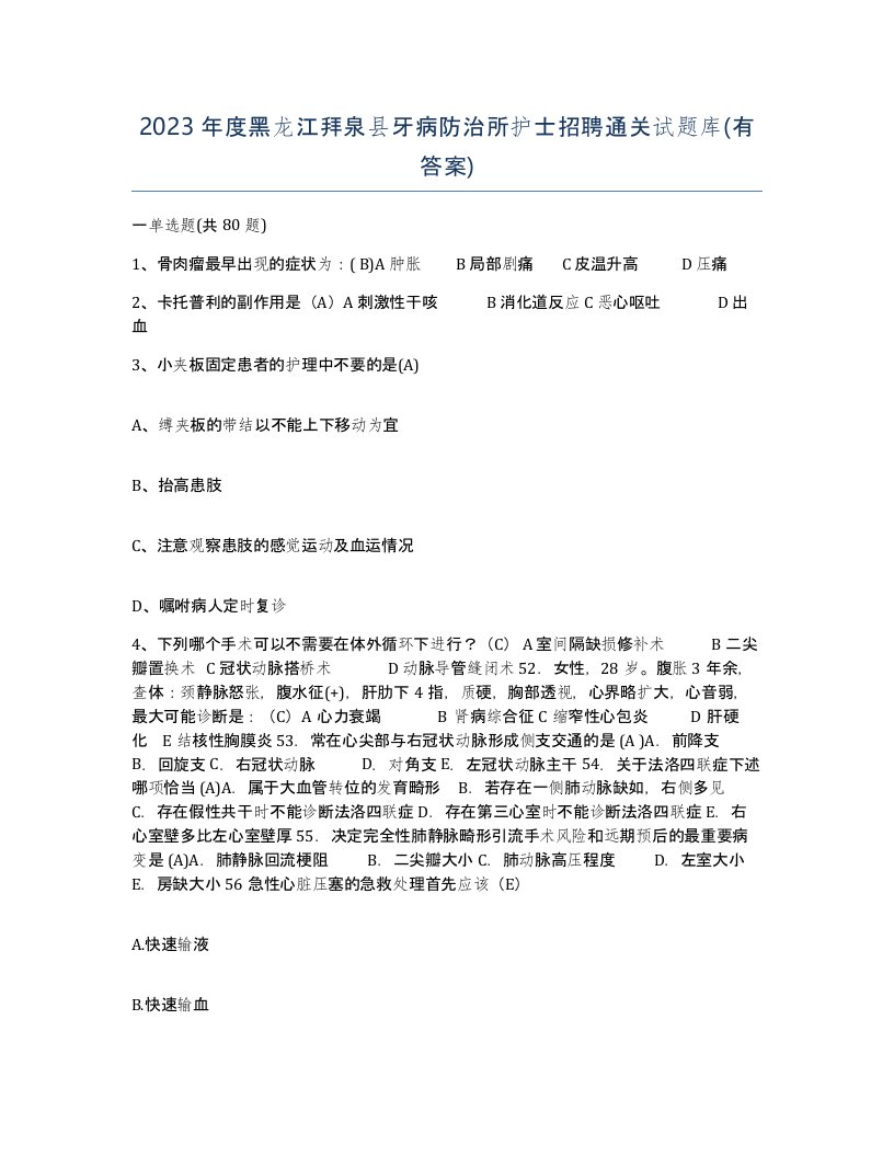 2023年度黑龙江拜泉县牙病防治所护士招聘通关试题库有答案