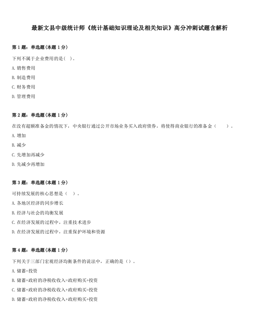 最新文县中级统计师《统计基础知识理论及相关知识》高分冲刺试题含解析