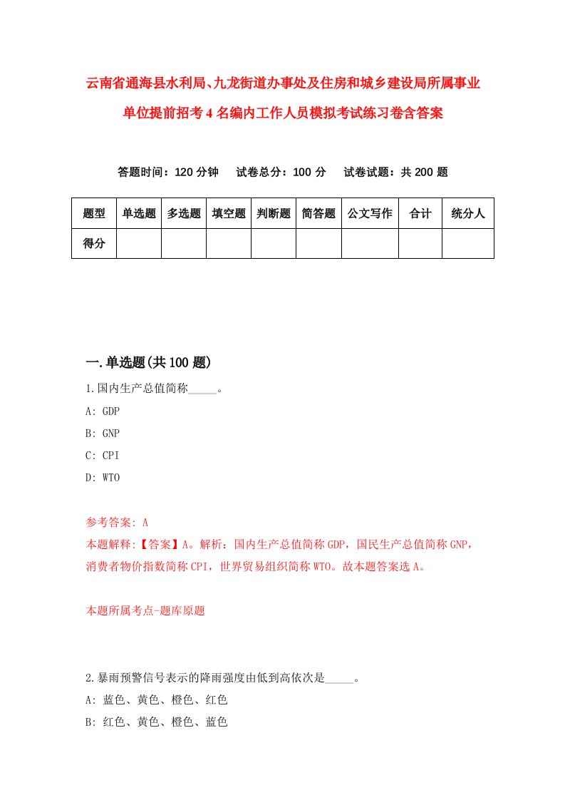 云南省通海县水利局九龙街道办事处及住房和城乡建设局所属事业单位提前招考4名编内工作人员模拟考试练习卷含答案4