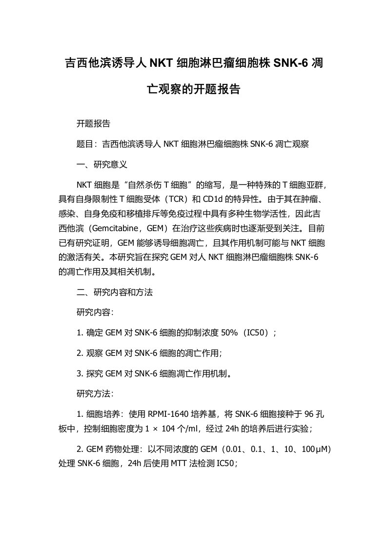 吉西他滨诱导人NKT细胞淋巴瘤细胞株SNK-6凋亡观察的开题报告