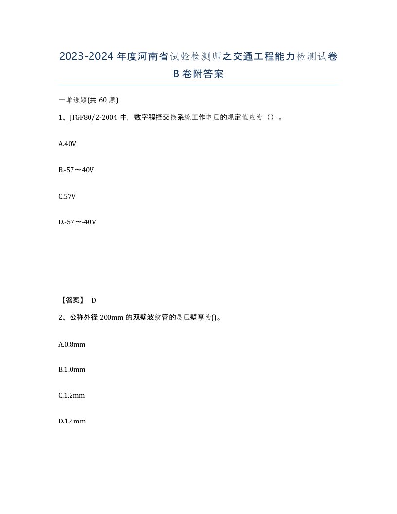 2023-2024年度河南省试验检测师之交通工程能力检测试卷B卷附答案