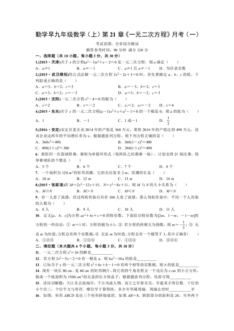 勤学早九年级数学(上)第21章《一元二次方程》月考(一)