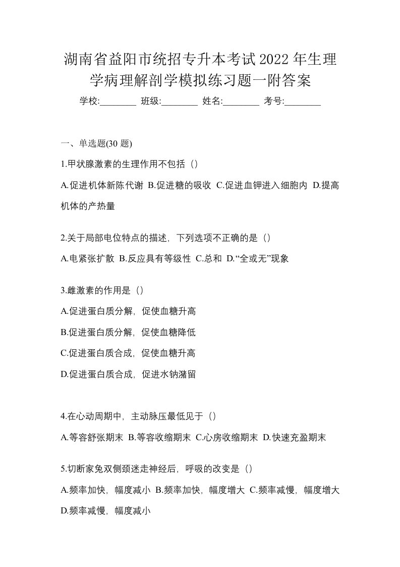 湖南省益阳市统招专升本考试2022年生理学病理解剖学模拟练习题一附答案