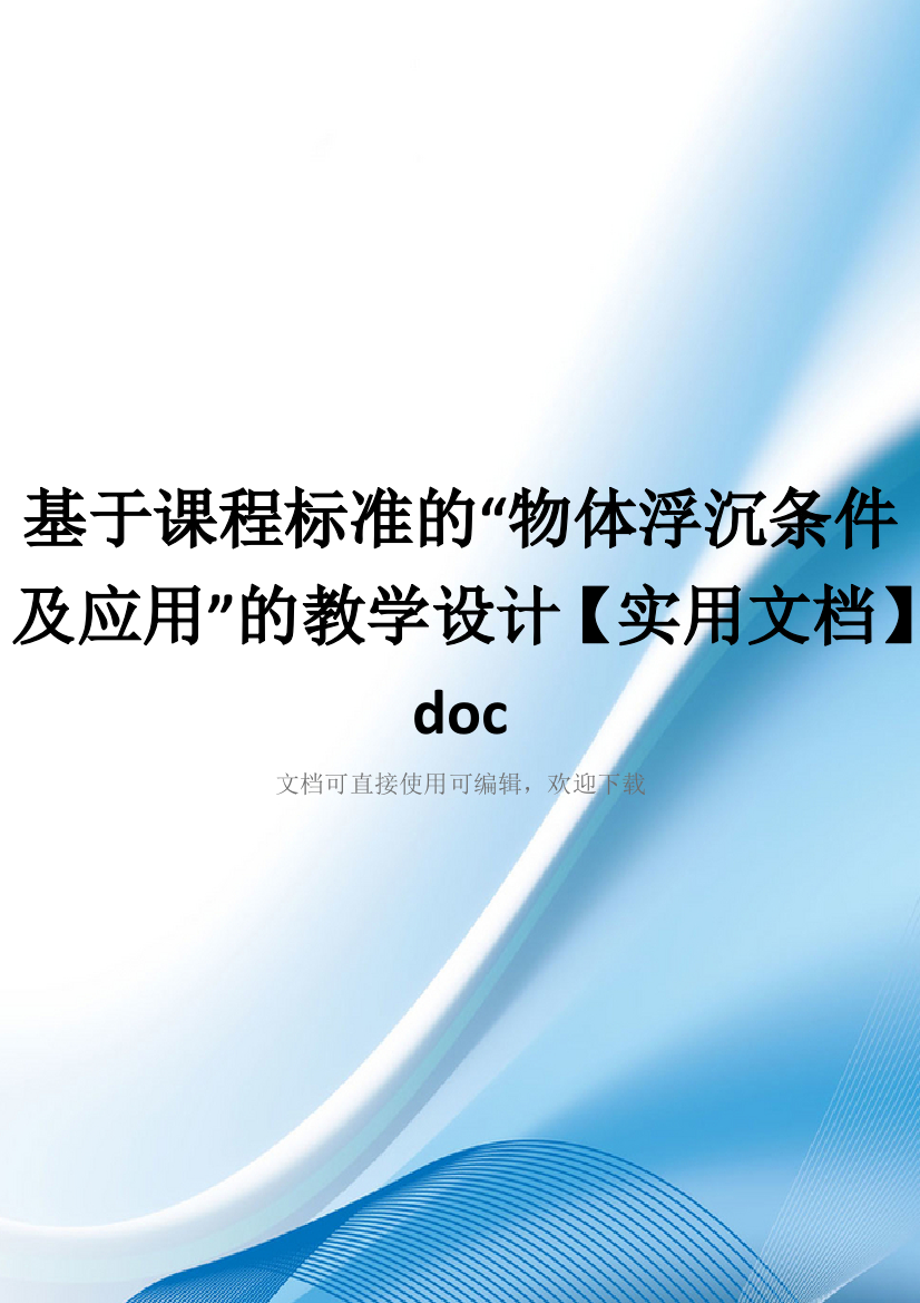 基于课程标准的“物体浮沉条件及应用”的教学设计【实用文档】doc