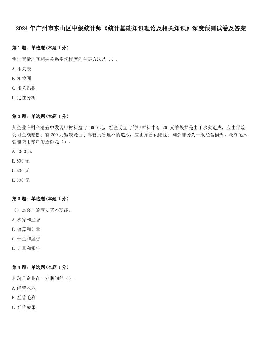 2024年广州市东山区中级统计师《统计基础知识理论及相关知识》深度预测试卷及答案