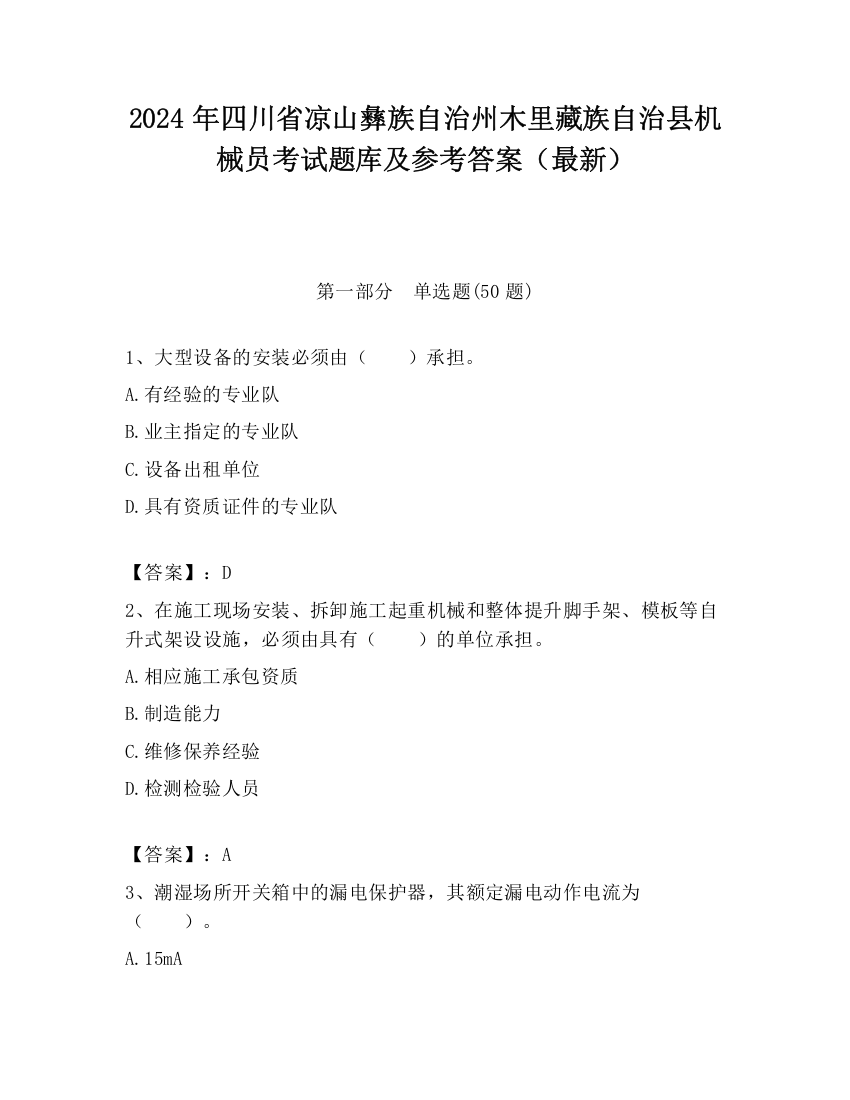 2024年四川省凉山彝族自治州木里藏族自治县机械员考试题库及参考答案（最新）