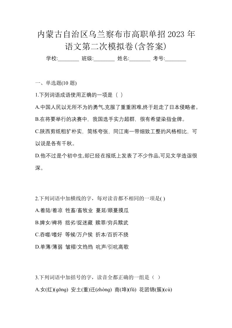 内蒙古自治区乌兰察布市高职单招2023年语文第二次模拟卷含答案