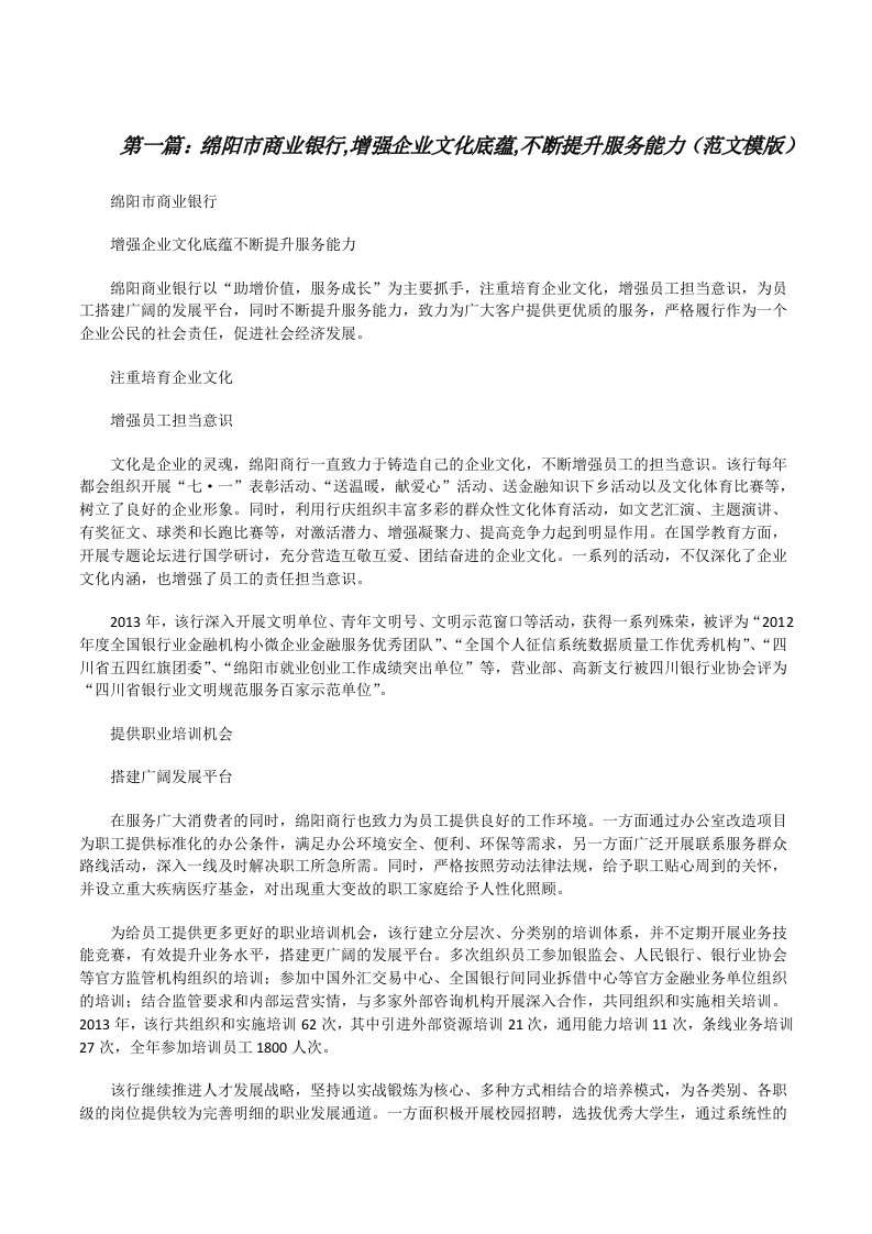 绵阳市商业银行,增强企业文化底蕴,不断提升服务能力（范文模版）[修改版]