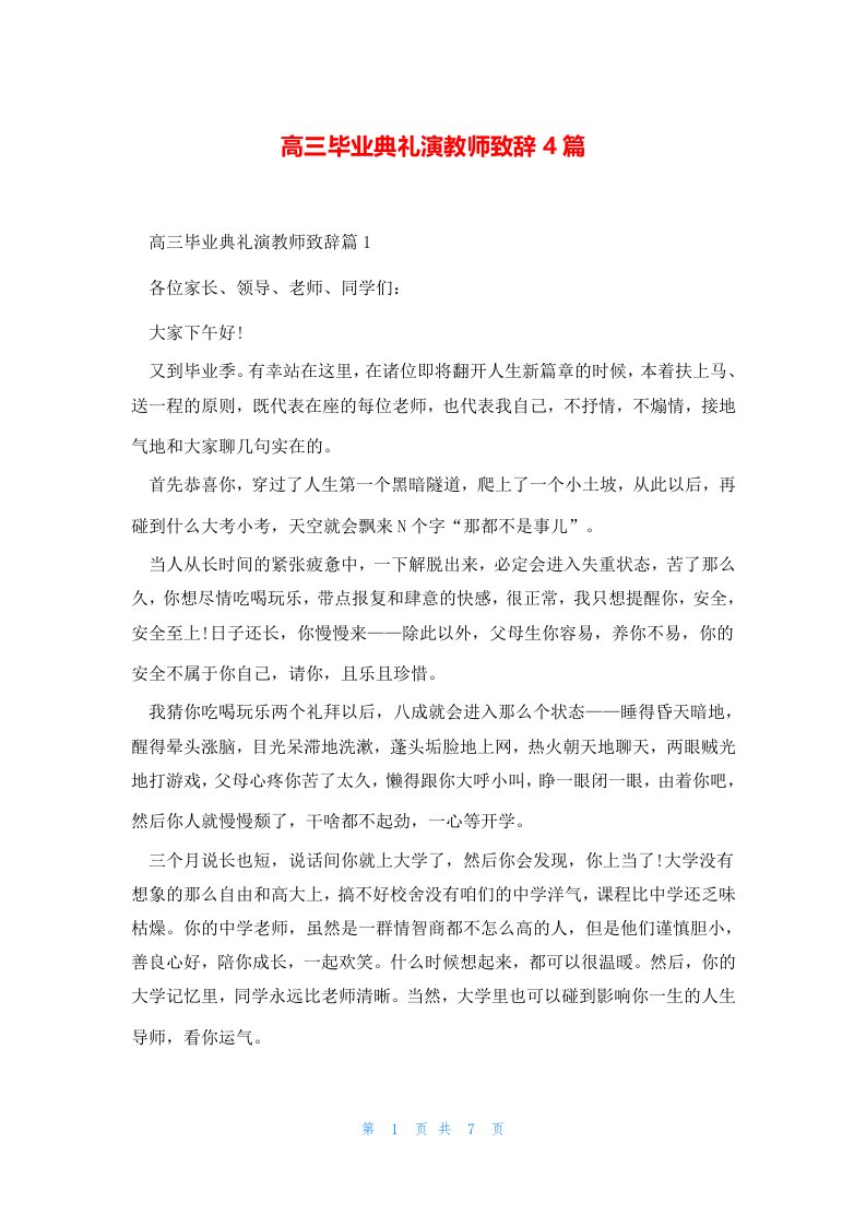 高三毕业典礼演教师致辞4篇