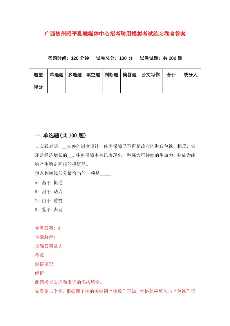 广西贺州昭平县融媒体中心招考聘用模拟考试练习卷含答案第6版