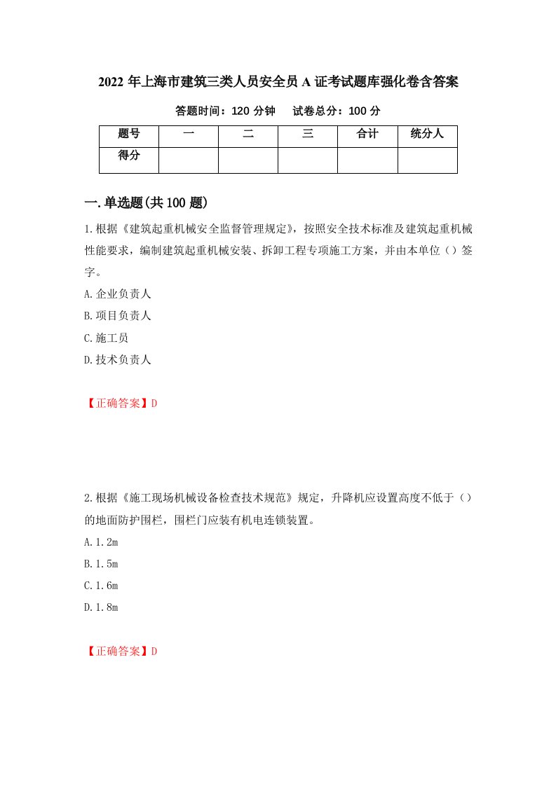 2022年上海市建筑三类人员安全员A证考试题库强化卷含答案26