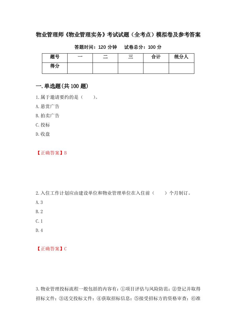 物业管理师物业管理实务考试试题全考点模拟卷及参考答案51