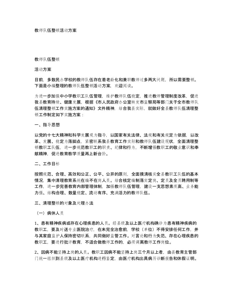 教师队伍整顿活动方案