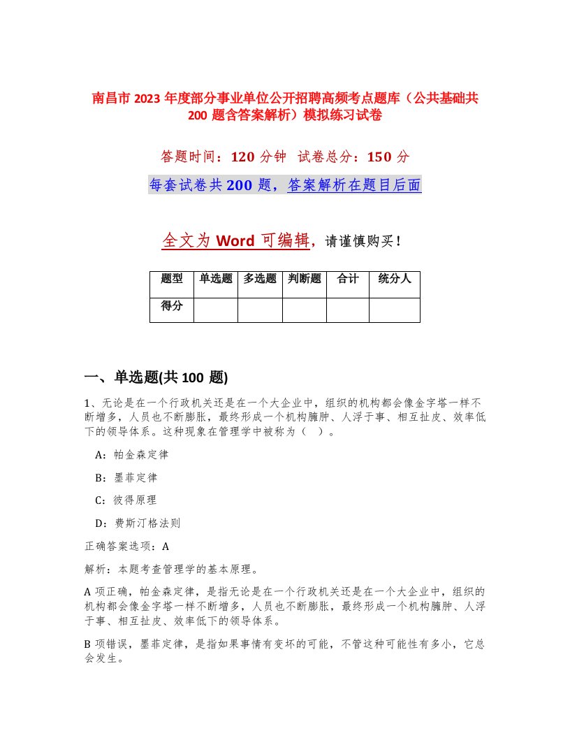 南昌市2023年度部分事业单位公开招聘高频考点题库公共基础共200题含答案解析模拟练习试卷