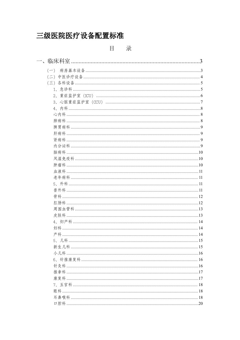 三级医院医疗设备配置标准