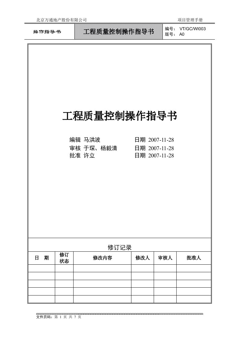 VT-GC-WI003工程质量控制操作指导书