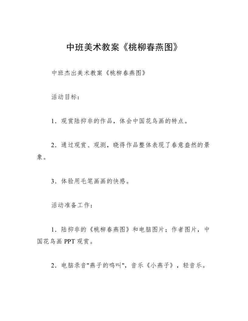 中班美术教案《桃柳春燕图》